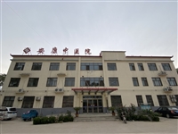 南乐安康中医医院
